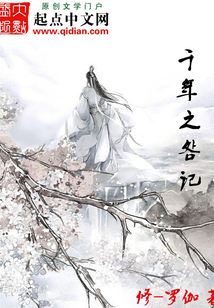 千年之明記