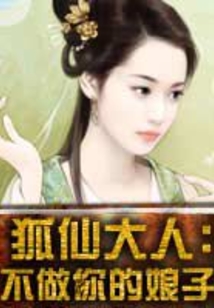 狐仙大人：不做你的娘子