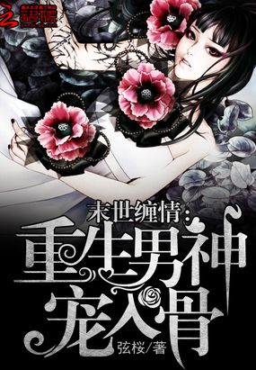 末世缠情：重生男神宠入骨在线阅读