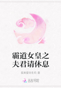 霸道女皇之夫君請休息