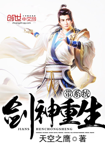 劍神重生帶系統(tǒng)