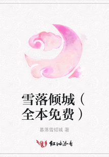 雪落倾城（全本免费）