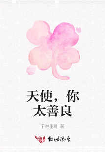 天使，你太善良