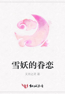 雪妖的眷戀