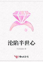 淪陷半世心在線閱讀