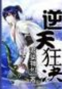 逆天狂決