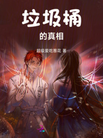 垃圾桶的真相