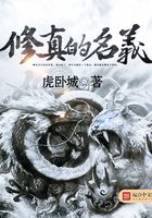 修真的名義在線閱讀