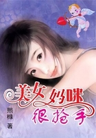 美女媽咪很搶手在線閱讀