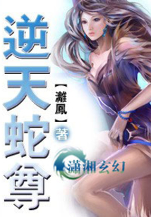逆天蛇尊