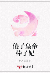 傻子皇帝棒子妃