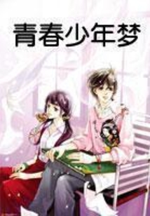 青春少年夢