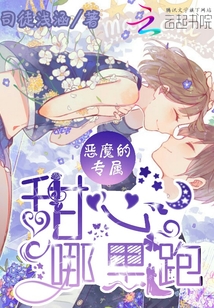 惡魔的專屬：甜心，哪里跑