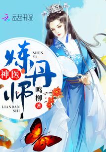 神醫(yī)煉丹師