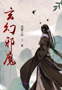 玄幻邪魔