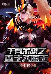 King of Glory: Rebirth of the Great Demon King