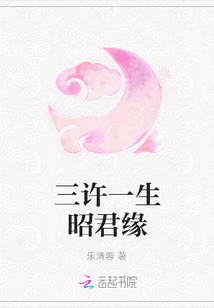 三許一生昭君緣