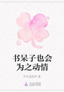 書呆子也會為之動情