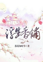 浮生香鋪在線閱讀