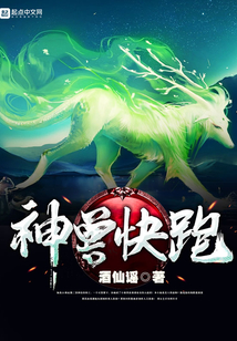神兽快跑