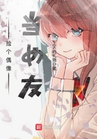 撿個偶像當女友在線閱讀