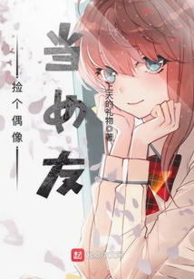 撿個偶像當女友