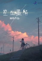 笙生墨陌在線閱讀