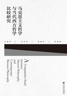 馬克思主義哲學與當代西方哲學比較研究