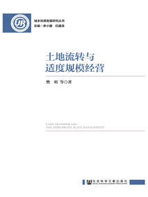 土地流转与适度规模经营