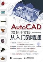 AutoCAD 2016中文版从入门到精通在线阅读