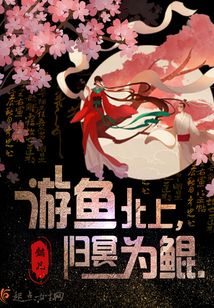 游魚北上歸冥為鯤