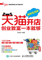 天猫开店创业致富一本就够（最新实战版）在线阅读