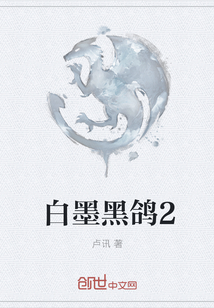 白墨黑鴿2
