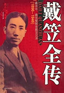 戴笠全傳(下)