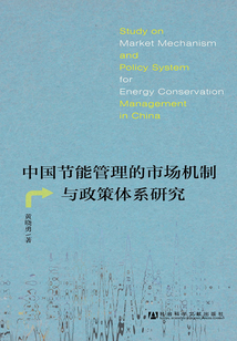 中國節(jié)能管理的市場機制與政策體系研究