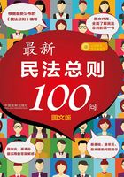 最新民法总则100问在线阅读