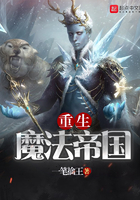 重生魔法帝國在線閱讀