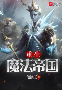 重生魔法帝國