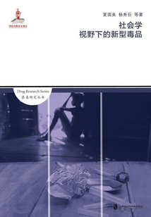 社會學(xué)視野下的新型毒品