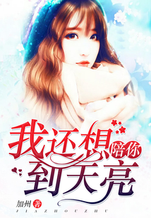 我還想陪你到天亮