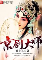 京劇大師在線閱讀