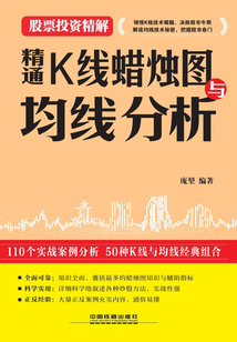 股票投資精解:精通K線蠟燭圖與均線分析