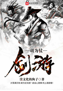 胡為仗劍游