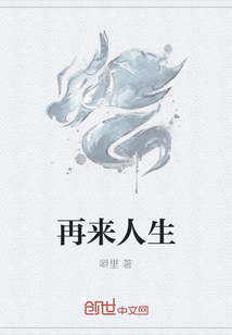 再來人生