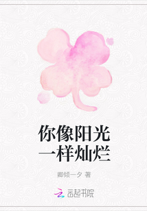 你像陽光一樣燦爛