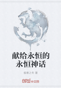 獻給永恒的永恒神話