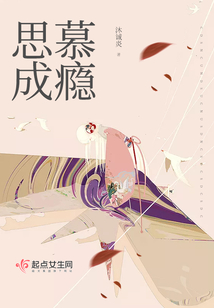 思慕成瘾在线阅读