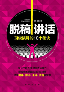脱稿讲话:顶级演讲的10个秘诀