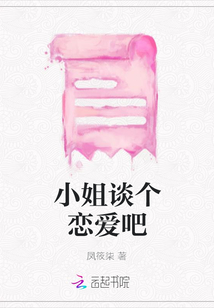 小姐談個戀愛吧