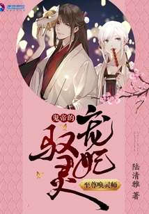 至尊喚靈師：鬼帝的馭靈寵妃